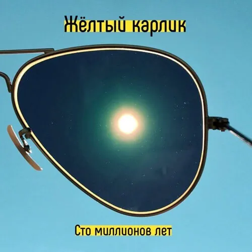 Жёлтый карлик — Сто миллионов лет