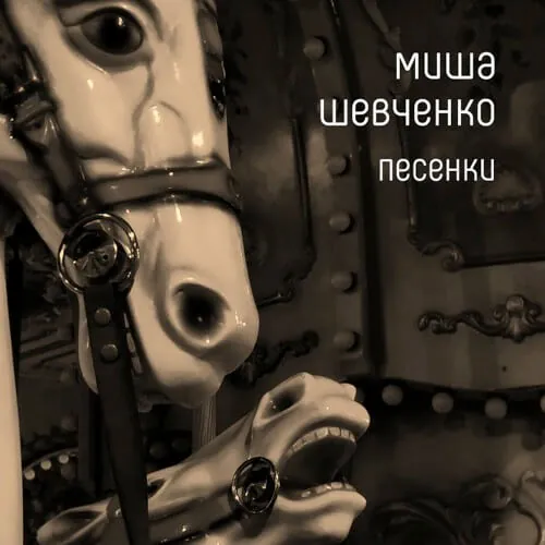 Миша Шевченко — Песенки