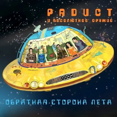 Радист и Абс. Оружие — Обратная сторона лета