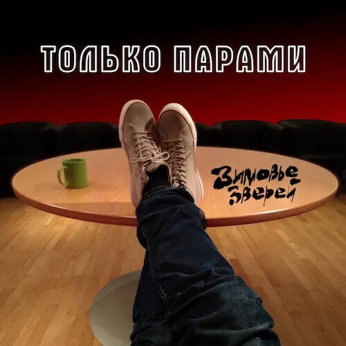 Зимовье зверей — Только парами